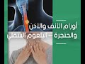 علاج صعوبة البلع وسرطان البلعوم د مراد النوايسة 