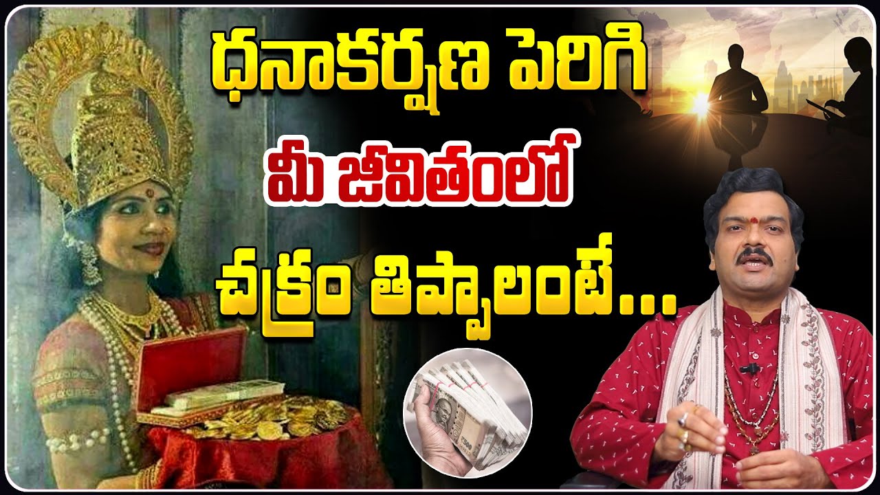 ధనాకర్షణ పెరగాలంటే... | Dhanakarshana Peragalante | Machiraju Kiran Kumar | Telugu Bhakthi