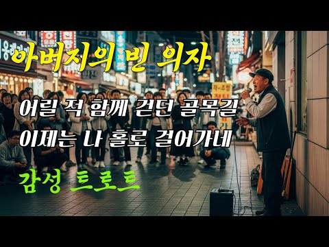 아버지의 빈 의자 노래로 남은 그리움 트로트 Ai트로트 Ktrot