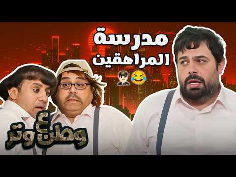 أبو الفراجين في مدرسة المشاغبين الجدد! 😂 في وطن ع وتر