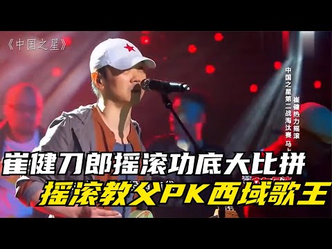 崔健刀郎摇滚功底大比拼：摇滚教父PK西域歌王，实力差距太明显！