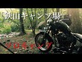 #66「ショベルヘッドに乗って鉄山キャンプ場に行って来た」（ソロキャンプ26回目）