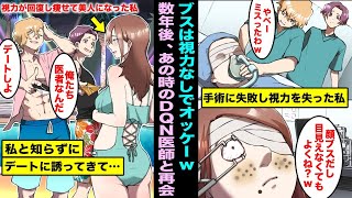 【漫画】DQNイケメン研修医のミスで手術に失敗し視力の90%を失った私…数年後、金持ちだらけのプール合コンであの時のイケメン外科医たちが私だと気づかずに、デートに誘ってきて・・・