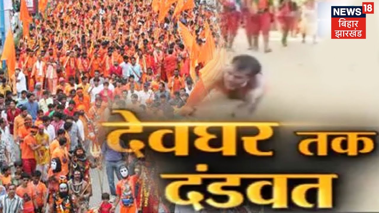 सुल्तानगंज से देवघर तक दंडवत...