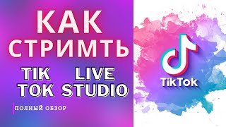 ТИКТОК | Как стримить? |TikTok LIVE Studio / Запустить стрим в Тик Ток с ПК|