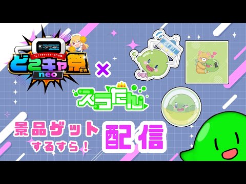 #PR【クレーンゲーム】どこキャ祭neoでスラたんグッズがゲットできちゃうすら！？スラたんチャレンジしますら #VTuber #Shorts【VTuber】