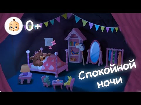 Спокойной ночи  Сказка на ночь для детей  Лесные животные