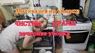 мотивация,мощная на уборку и расхламление в доме,cleaning motivation,убирай со мной, вечерняя уборка