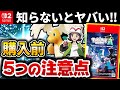 【知らないと損】新作ポケモン、購入前に必ず知るべき5つの注意点 ※固定コメント必読‼️【レジェンズZA】【ポケットモンスターレジェンズZA】【Switch】【Switch2】