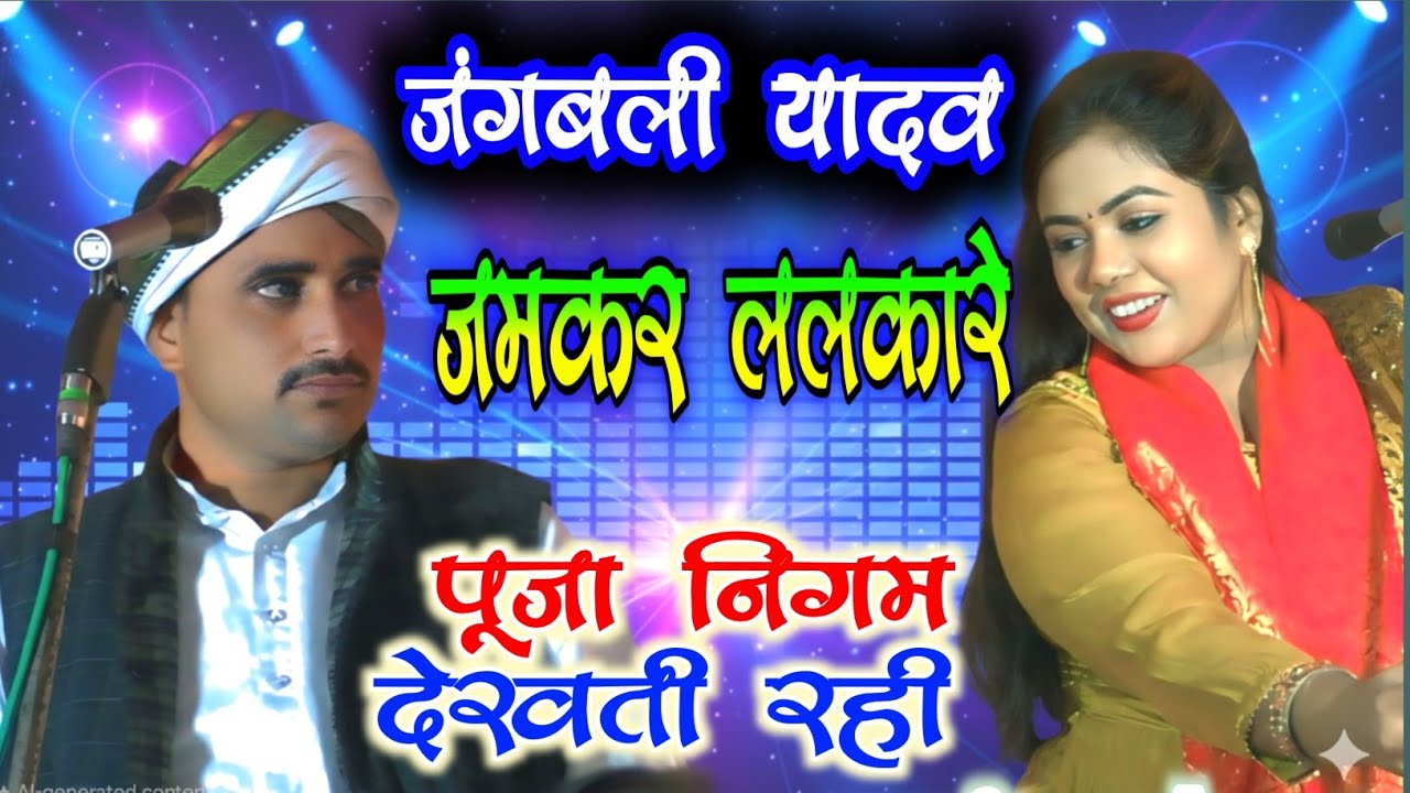 #जंगबली_यादव #पूजा_निगम का ये बिरहा मचाया बवाल #pooja_nigam jangbali yadav #birha_mukabla bahariya