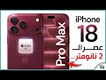 ايفون 18 برو ماكس 🔥 مراجعة كاملة | أهم المميزات والمواصفات والسعر وهل يستحق الترقية؟
