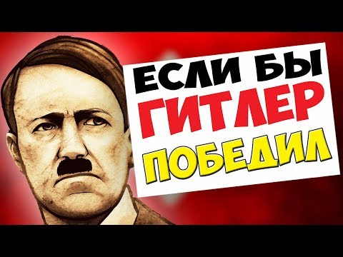 ЕСЛИ БЫ ГИТЛЕР ПОБЕДИЛ. Что было бы, ЕСЛИ бы СССР ПРОИГРАЛ ВТОРУЮ МИРОВУЮ ВОЙНУ