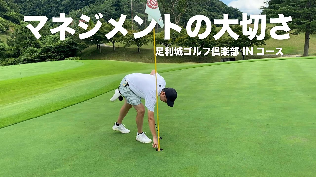 ゴルフはマネジメントだった。マネジメントの大切さを実感した後半戦。。【足利城ゴルフ倶楽部】INコース
