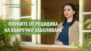 Християнски свидетелства за преживявания, еп. 519: Поуките от рецидива на бъбречно заболяване