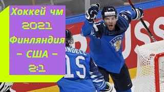Хоккей чм 2021.Хоккей Финляндия - США - 2:1