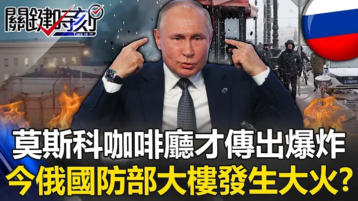 There was an explosion in the cafe... A fire broke out in the Russian Defense Ministry building! ? - 天天要闻