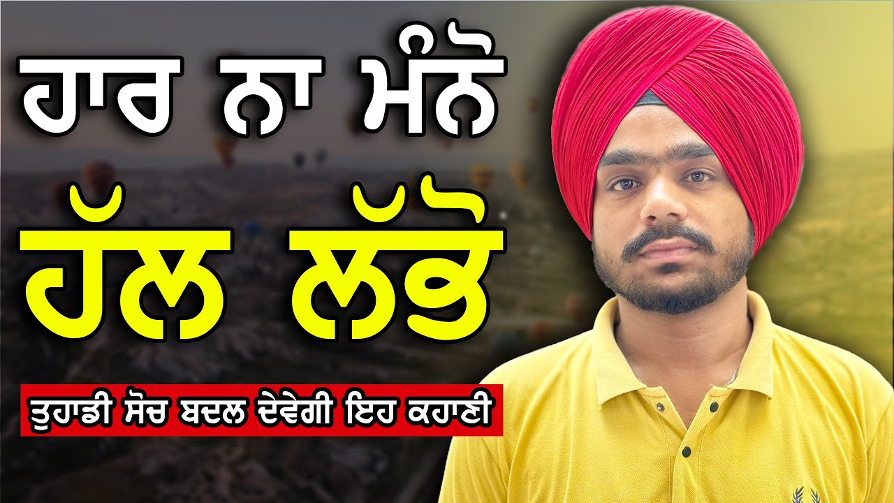 Punjabi Motivational Story || ਸਕਾਰਾਤਮਕ ਸੋਚ ਦੀ ਇੱਕ ਸ਼ਾਨਦਾਰ ਕਹਾਣੀ || Jhuddu TV