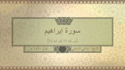 سورة ( إبراهيم - من آية ٢٨ إلى آية ٣٤ - ) للشيخ: سامي السلمي
