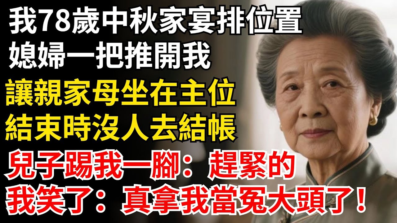 我78歲中秋家宴排位置，媳婦一把推開我，讓親家母坐主位，結束時沒人結帳，兒子踢我一腳 趕緊的，我笑了真拿我當冤大頭了#晚年生活#中老年生活#為人處世#生活經驗#情感故事