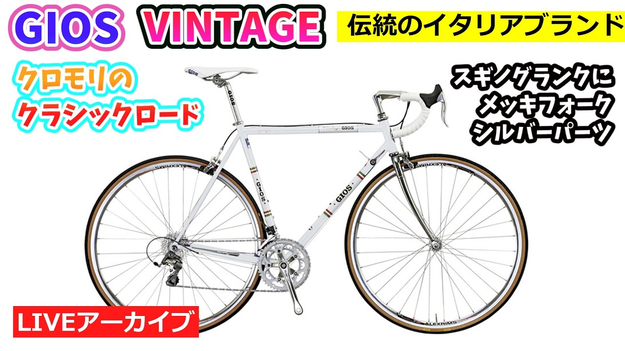 GIOS VINTAGE。イタリアのクラシカルロードバイク。ノスタルジックな