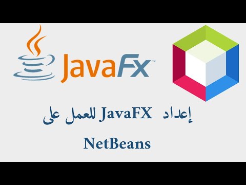 فيديو: كيف يمكنني استخدام JavaFX SDK؟