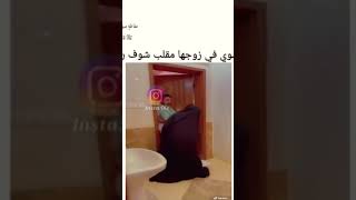 فتاة تعمل مقلب بزوجه ?