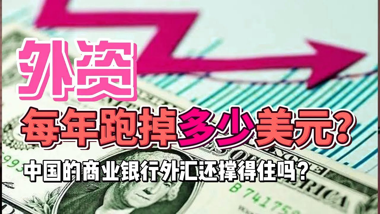外資出逃每年要走掉多少美元？中國的銀行體系還能撐多久？本次央行縮表為什麼跟外匯占款無關？外匯管制事實上已經開始了