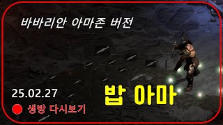 바바리안을 아마존화 해버린 세팅  우버 9시 【디아블로2레저렉션】