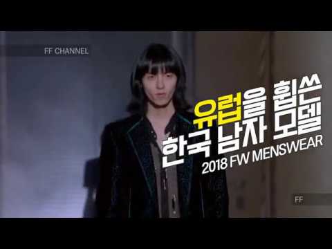 유럽을 휩쓴 한국 남자 모델 TOP4 - 2018FW 패션위크