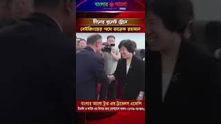 চীনের বুলেট ট্রেনে বেইজিং এর পথে তারেক রহমান #banglaralonews #bdnews #newsbangla #news #banglanews