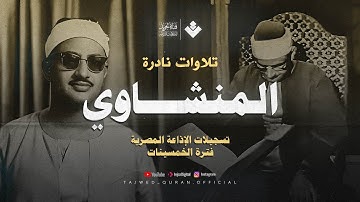 أستمع وأرح قلبك | تلاوة نادرة من سورة المائدة من فترة الخمسينات للشيخ المنشاوي | جودة عالية