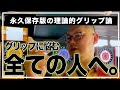 【え、無視でオケ!?】初心者ほど気付けないグリップがうまくいかない理由。