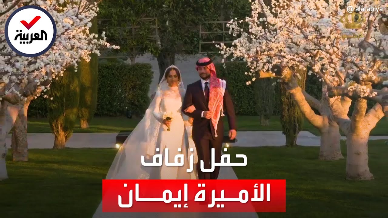 صورة فيديو : على الطريقة الملكية.. التفاصيل الكاملة لحفل زفاف الأميرة إيمان ابنة ملك الأردن