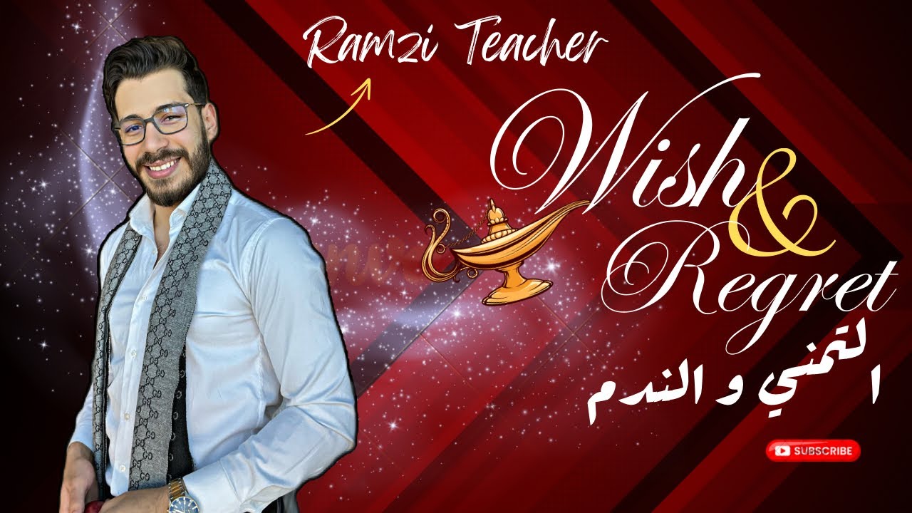شرح درس wish and regret, من أهم دروس القواعد في الانجليزية