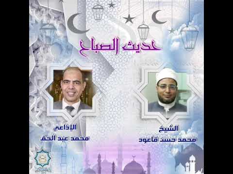 حديث الصباح تقديم الإذاعي محمد عبد الحق