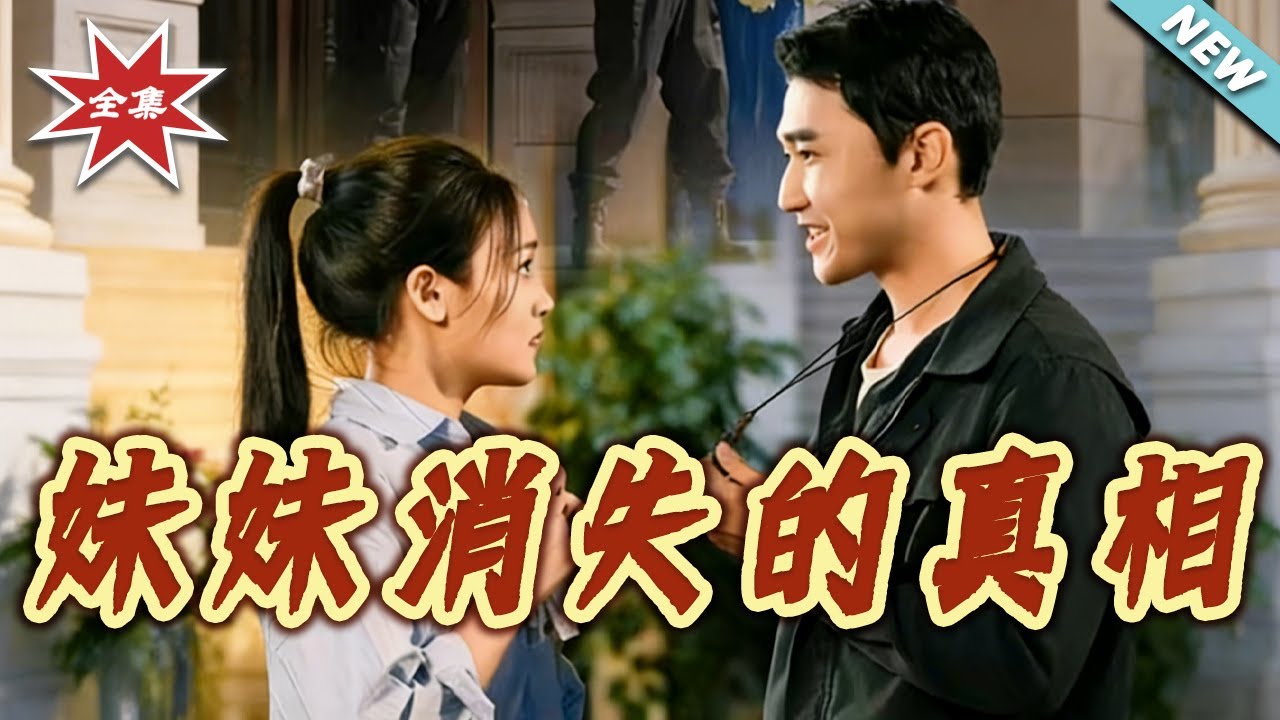 妹妹消失的真相：隱藏身份大揭秘