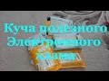 Куча полезного - Посылка с AliExpress № 85-98