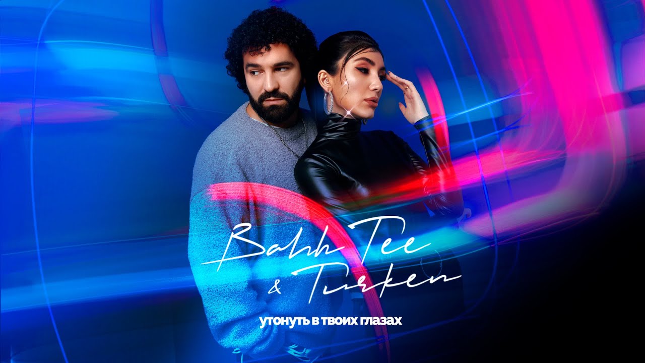 Bahh Tee & Turken - Утонуть в твоих глазах