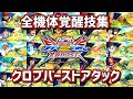 【クロブ】全機体(復活系込み)覚醒技集【EXVSXB】【バーストアタック】2022.1.4
