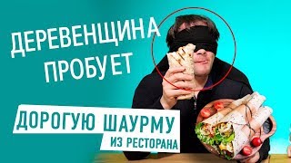 Деревенский парень пробует дорогая шаверма из ресторана / шаурма из ресторана реакция шавуха  шава