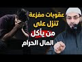 حين يباع الدين من أجل المال كلام يهز الجبال