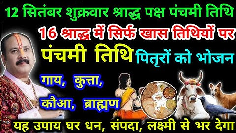12 सितंबर शुक्रवार श्राद्ध पक्ष पंचमी तिथि पितरों के भोजन से पितृ दोष से मुक्ति लक्ष्मी प्राप्ति 