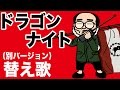 【替え歌】ドラゴンナイト（別バージョン）【セカオワ】SEKAI NO OWARI『Dragon Night』