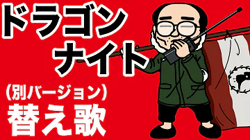 ドラゴン ナイト 替え歌 ドラゴン ナイト 替え歌