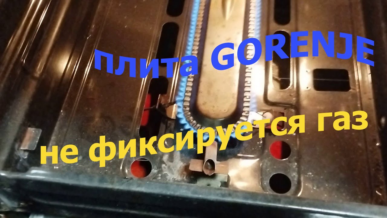 Ремонт духовки Gorenje, проблема с фиксацией подачи газа - YouTube