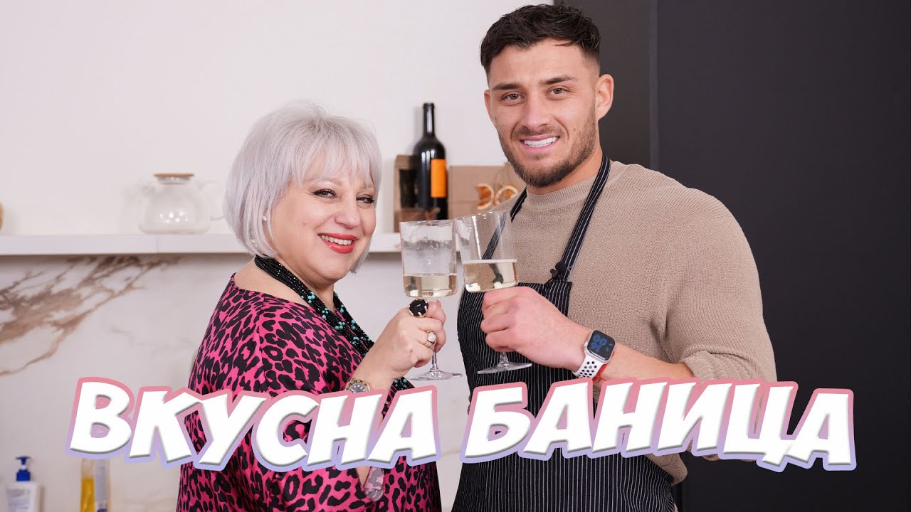 С Джуджи правим жестока баница!