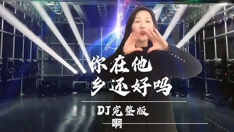 庄妮劲爆DJ歌曲《你在他乡还好吗》太给力了