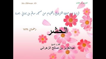 الشيخ عبدالعزيز الزهراني سورة الحشر ليلة27رمضان1434