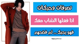 تصرفات وحركات إذا فعلها الشاب معك فهو يحبك سرا | في علم النفس| 💕