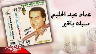 Emad Abdel Halim - Masseek Bel Kheir | عماد عبد الحليم - مسيك بالخير